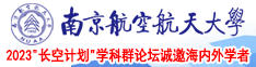 骚穴网站南京航空航天大学2023“长空计划”学科群论坛诚邀海内外学者